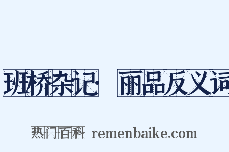 班桥杂记·丽品反义词是什么意思的图片